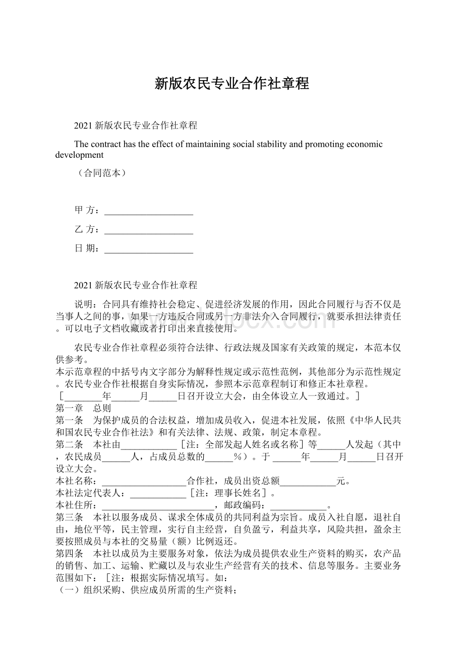 新版农民专业合作社章程.docx