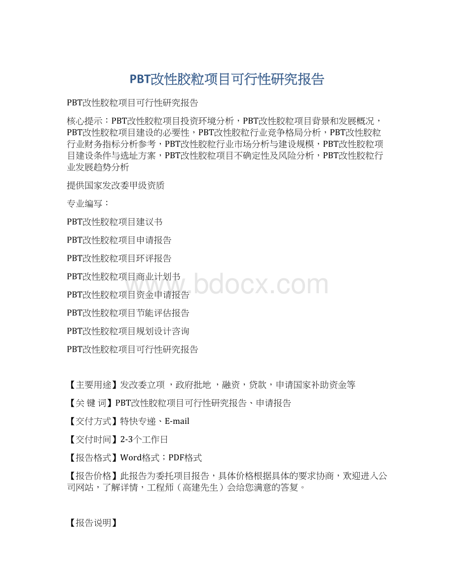 PBT改性胶粒项目可行性研究报告.docx_第1页