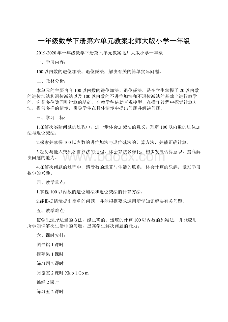 一年级数学下册第六单元教案北师大版小学一年级.docx