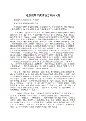 电影院周年庆活动方案共3篇Word文档下载推荐.docx