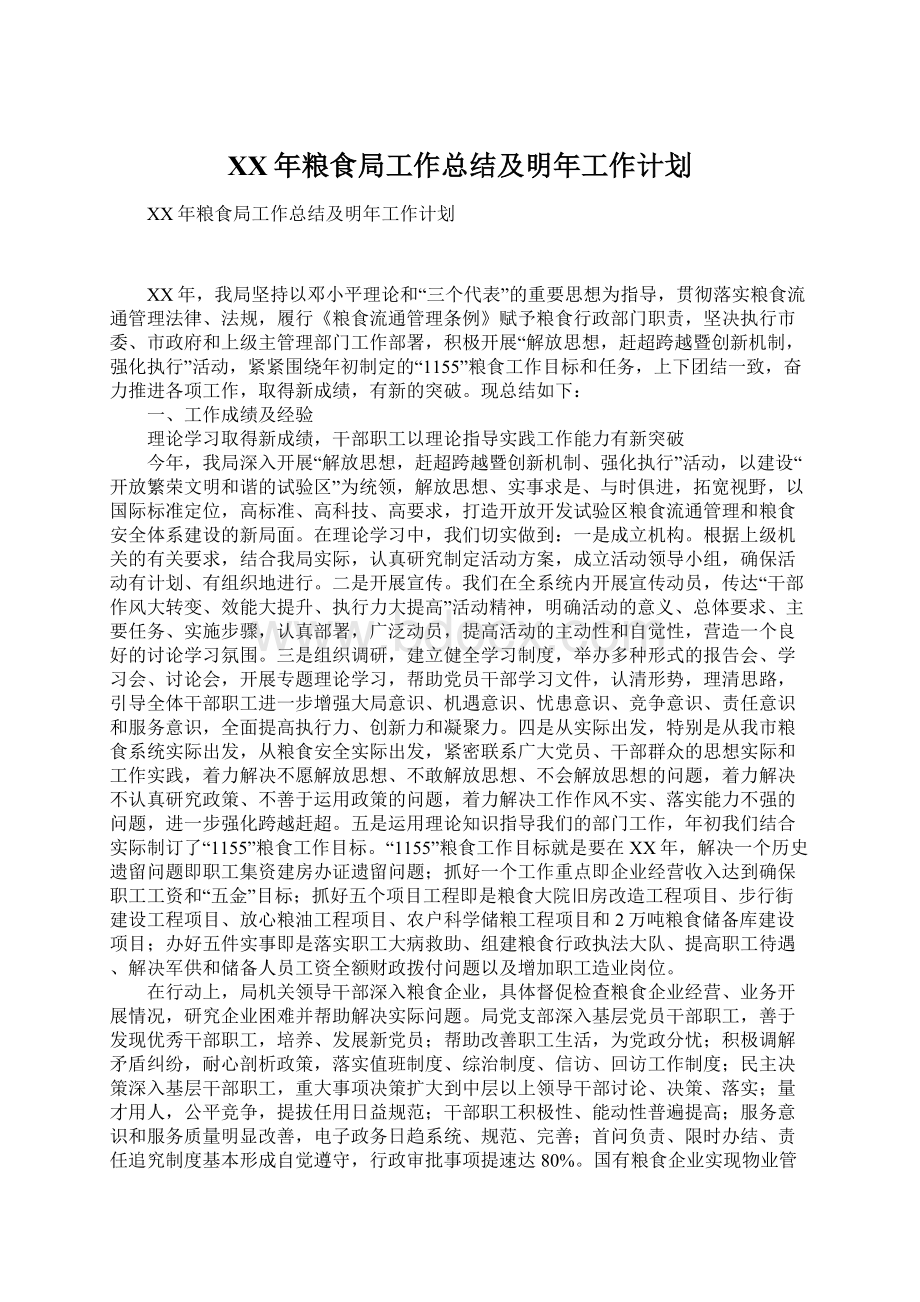 XX年粮食局工作总结及明年工作计划文档格式.docx_第1页