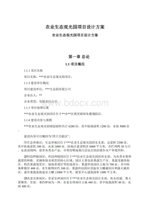 农业生态观光园项目设计方案Word文档格式.docx