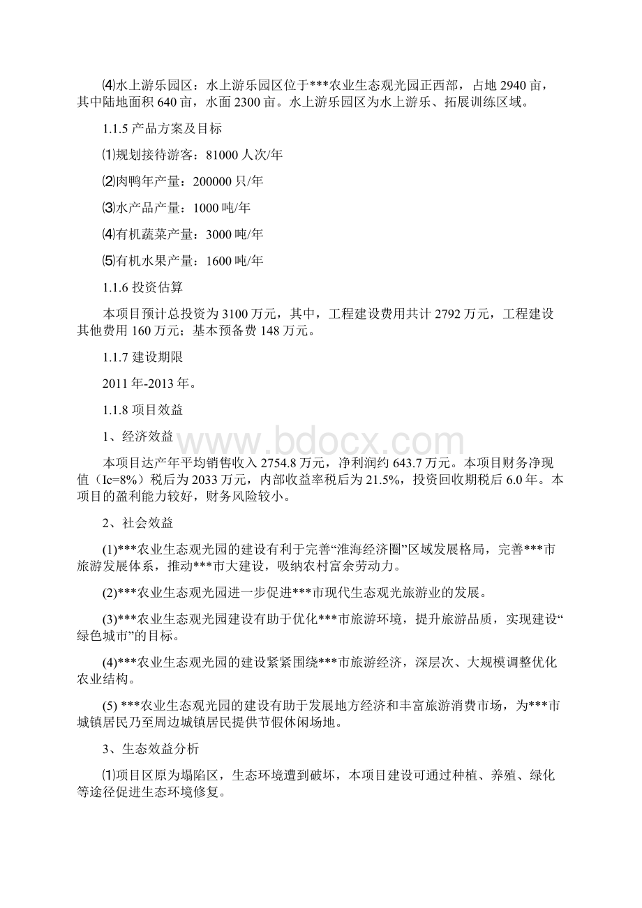 农业生态观光园项目设计方案Word文档格式.docx_第2页