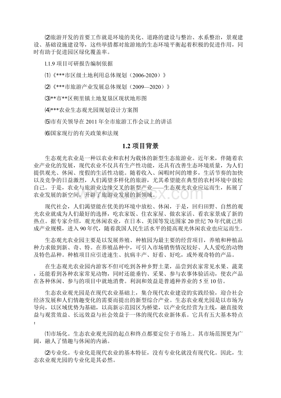 农业生态观光园项目设计方案Word文档格式.docx_第3页