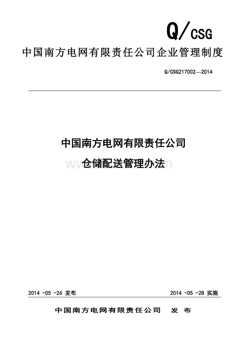 2、中国南方电网有限责任公司仓储配送管理办法(QCSG217002-2014).doc