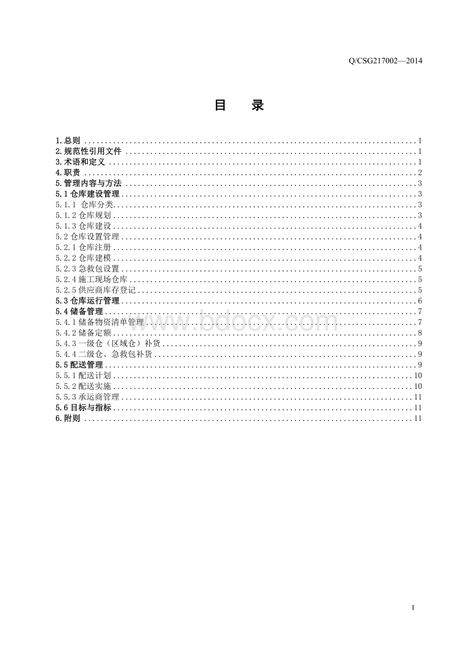 2、中国南方电网有限责任公司仓储配送管理办法(QCSG217002-2014).doc_第3页