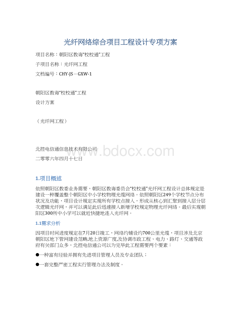 光纤网络综合项目工程设计专项方案.docx