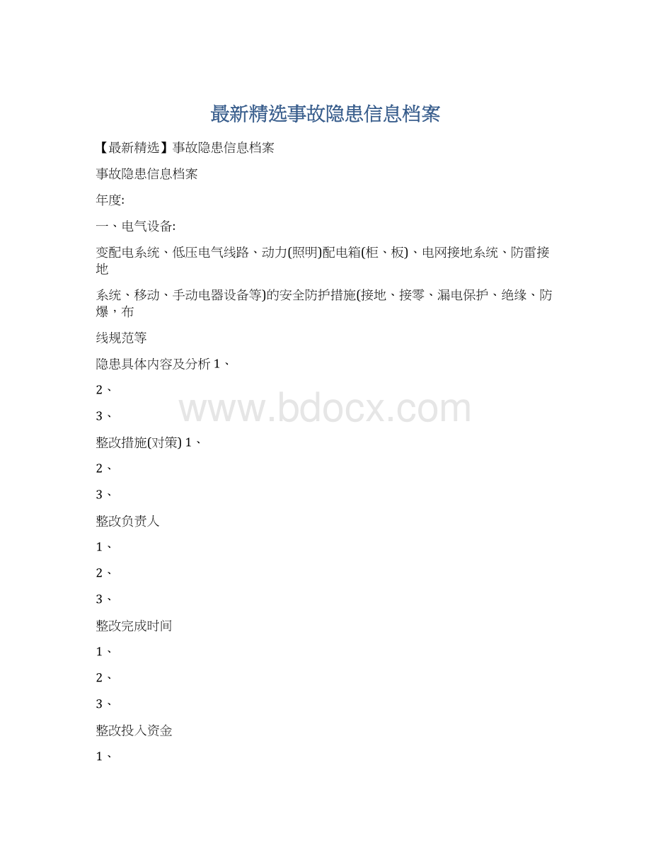 最新精选事故隐患信息档案.docx