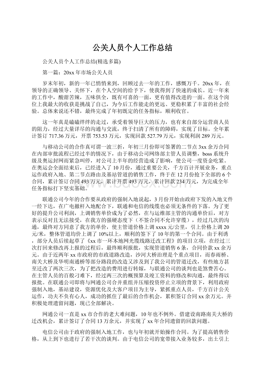 公关人员个人工作总结Word文档下载推荐.docx