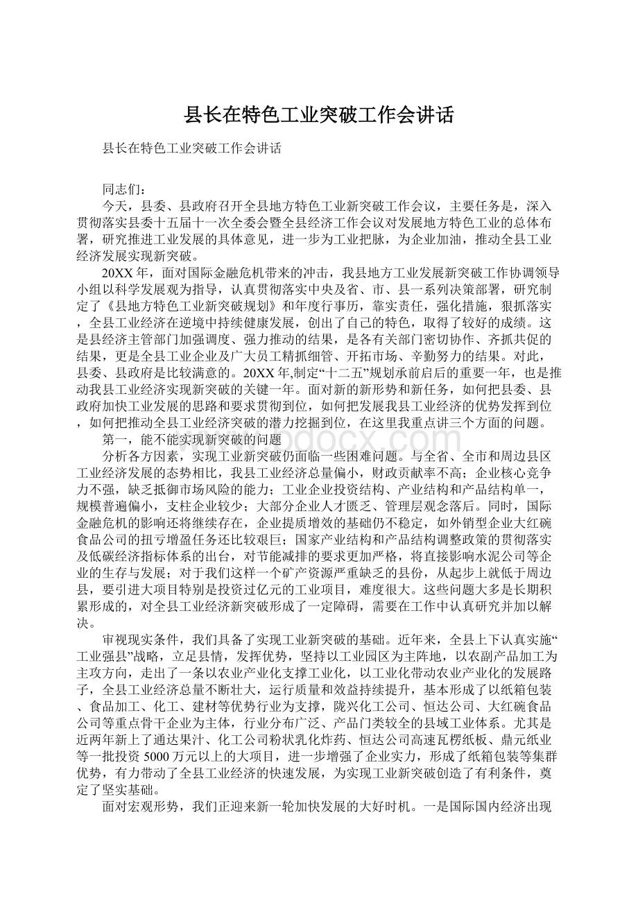 县长在特色工业突破工作会讲话Word格式.docx