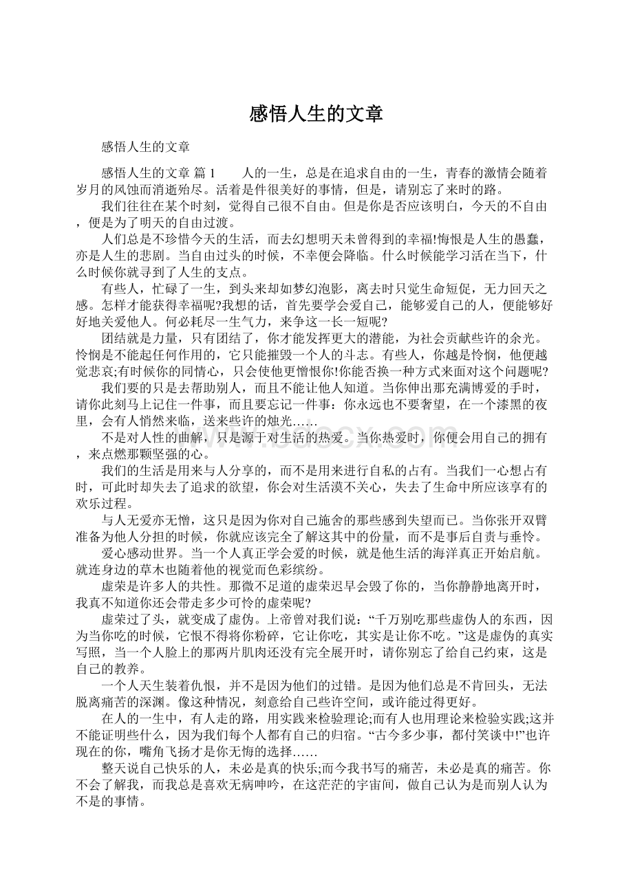 感悟人生的文章文档格式.docx_第1页