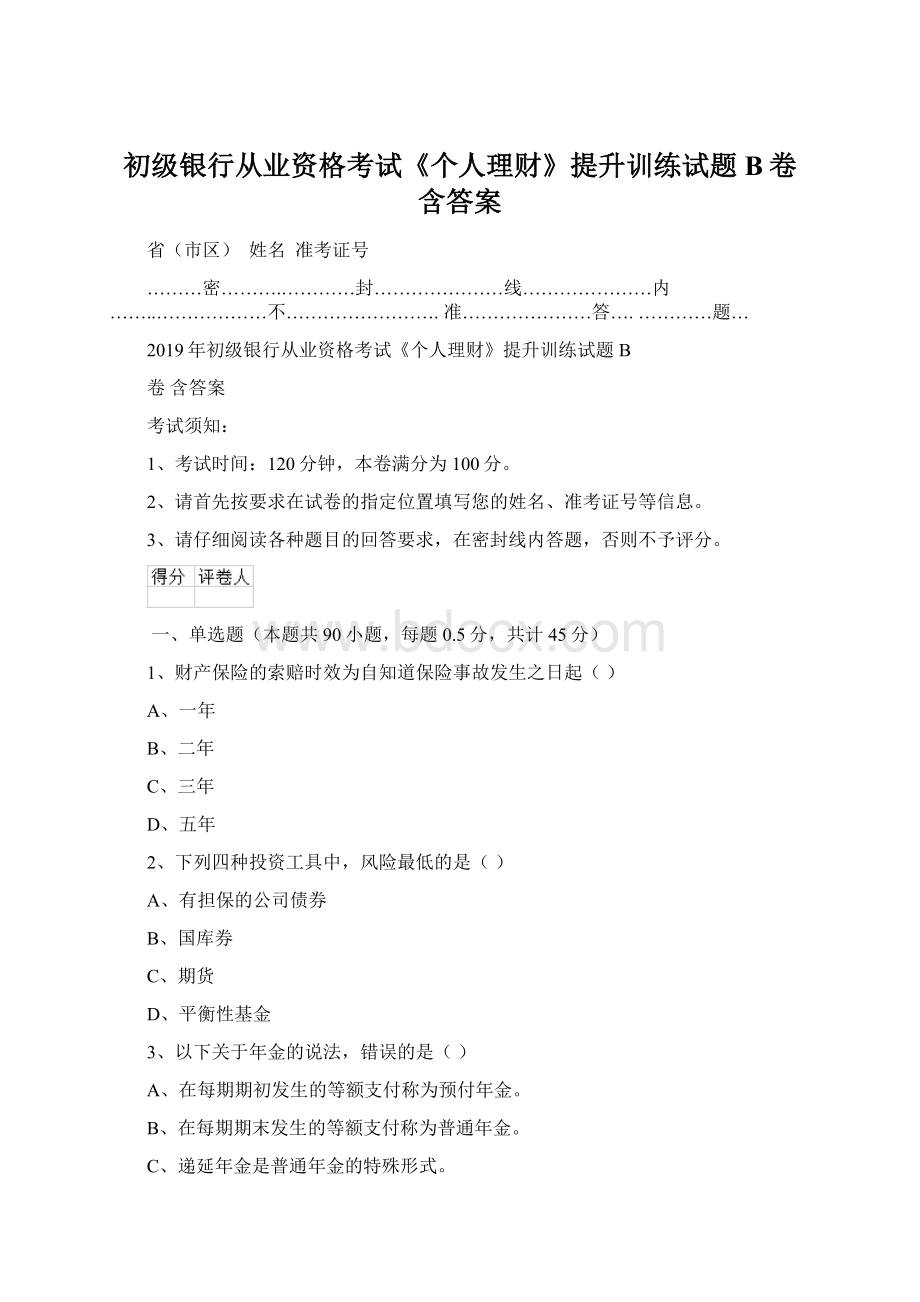 初级银行从业资格考试《个人理财》提升训练试题B卷 含答案.docx