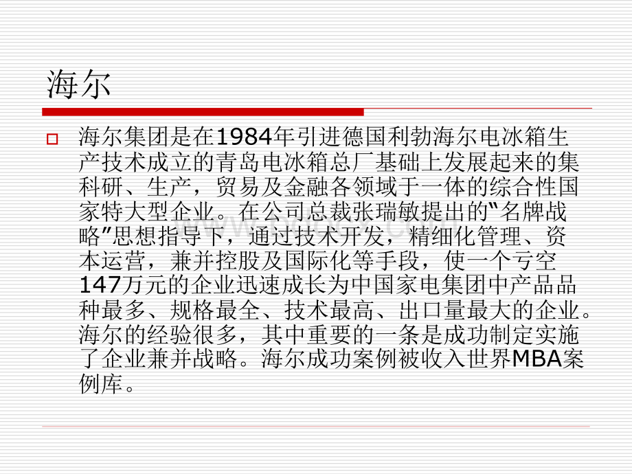 从海尔扩张看企业兼并战略.ppt_第2页