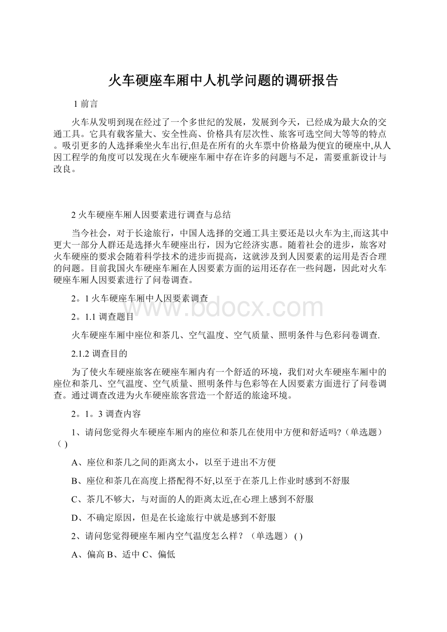 火车硬座车厢中人机学问题的调研报告.docx