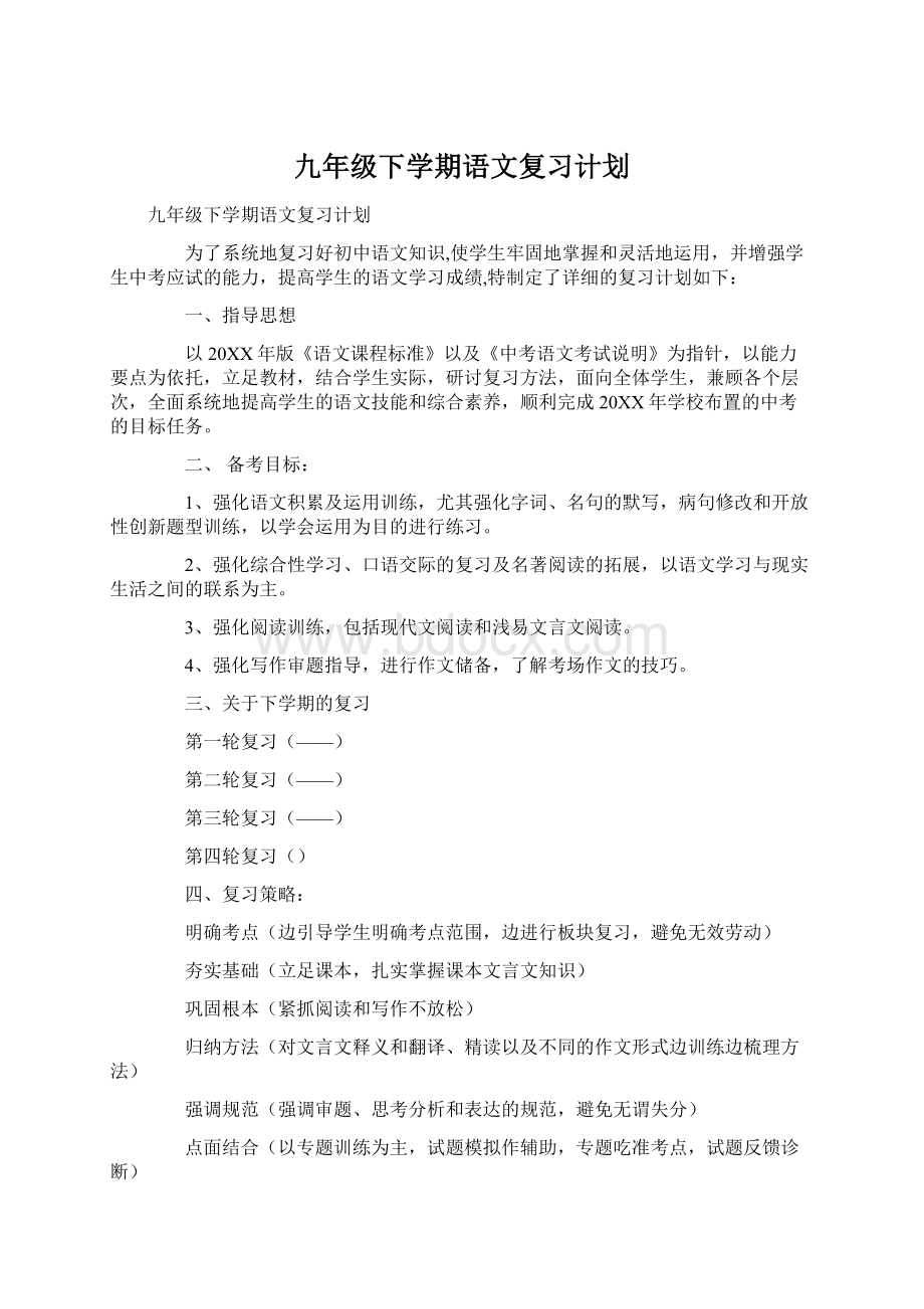 九年级下学期语文复习计划文档格式.docx