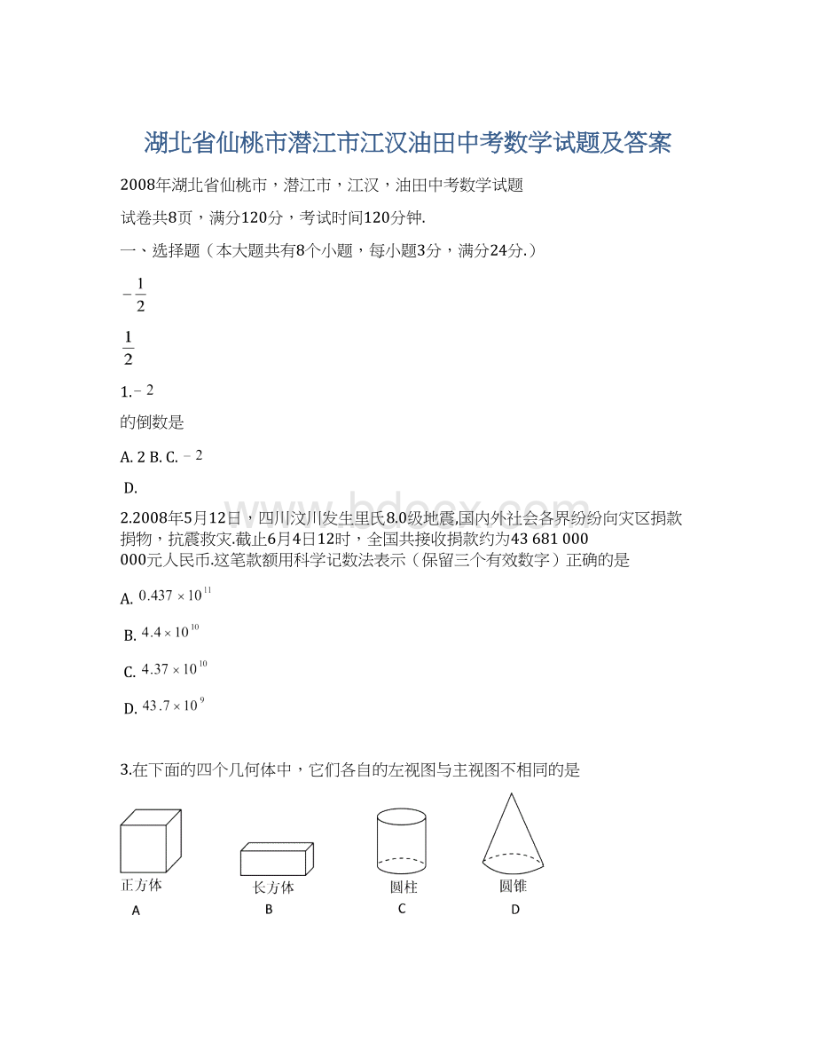 湖北省仙桃市潜江市江汉油田中考数学试题及答案Word文件下载.docx_第1页