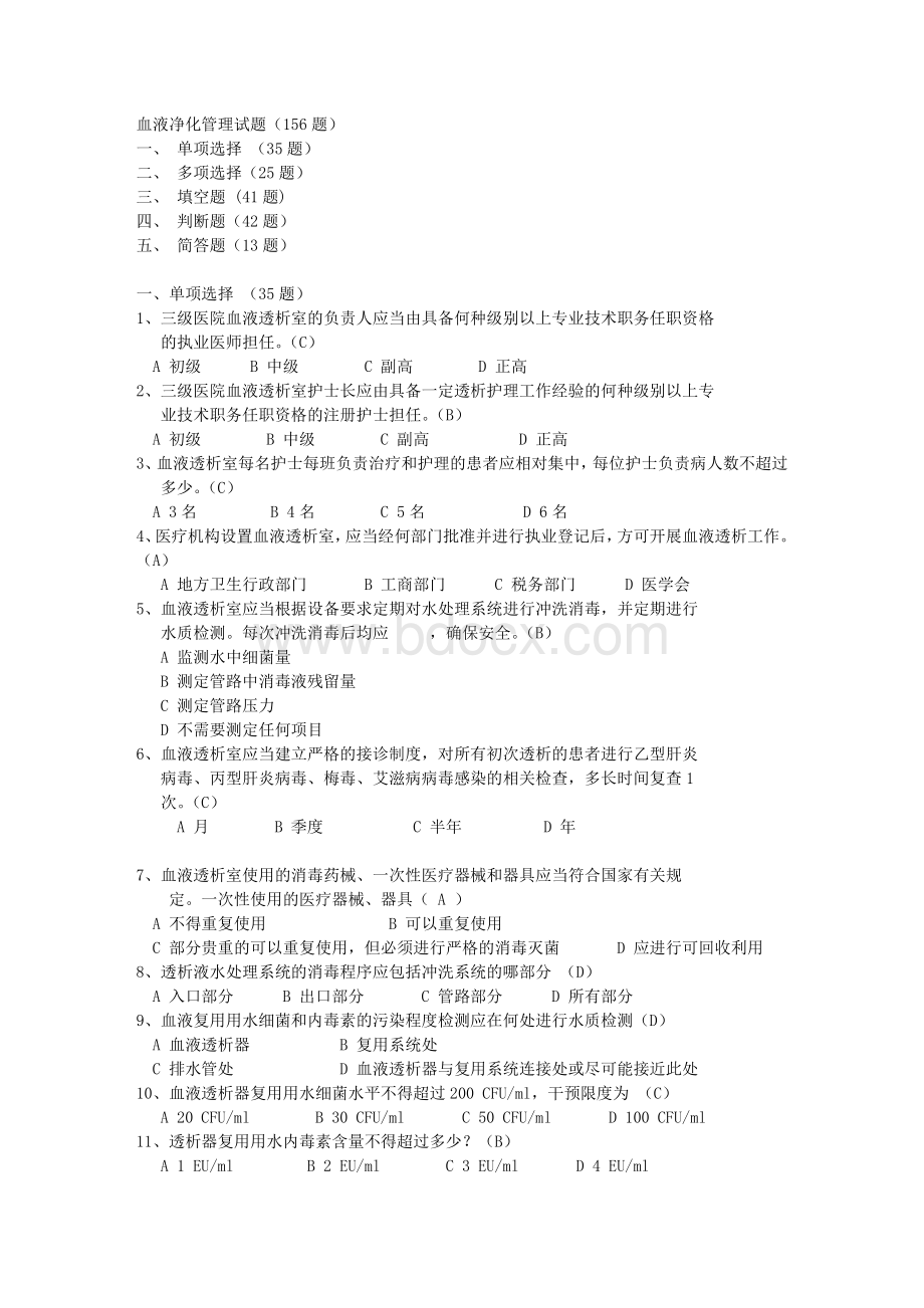 血透室试题156题_精品文档Word格式文档下载.doc_第1页