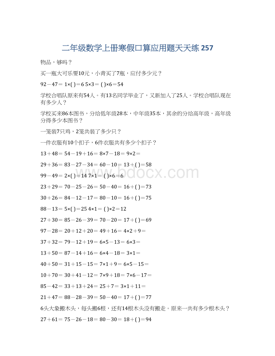 二年级数学上册寒假口算应用题天天练 257Word格式文档下载.docx