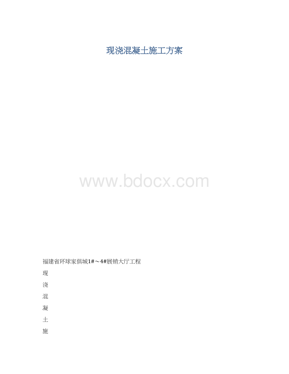 现浇混凝土施工方案Word文档格式.docx_第1页