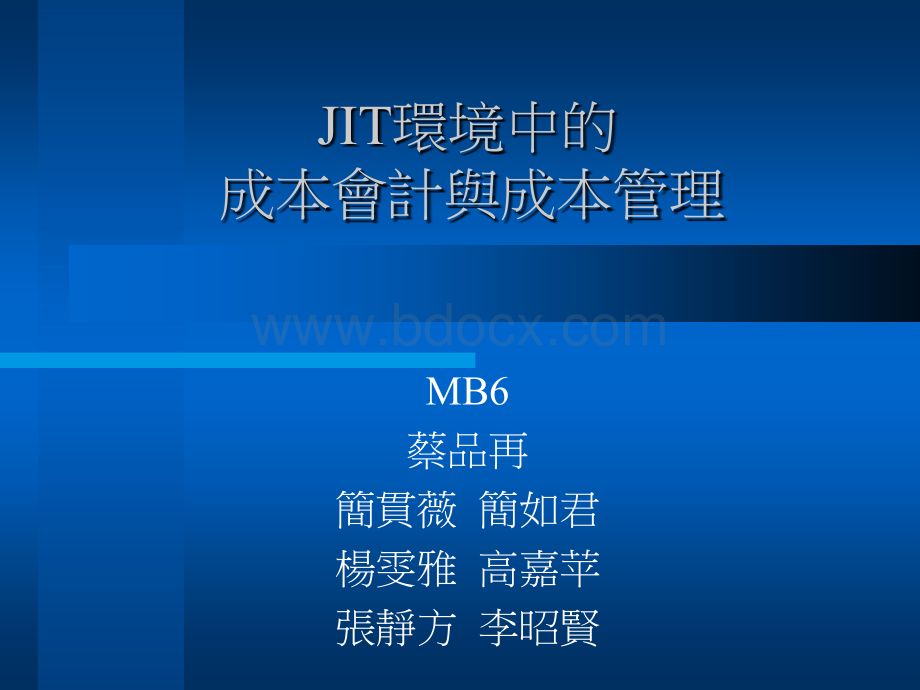 JIT环境中的成本会计与成本管理.ppt