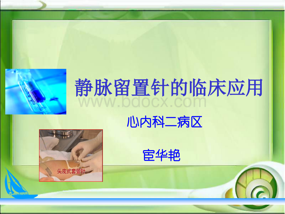 静脉留置针的应用ppt最新_精品文档PPT文档格式.ppt_第1页