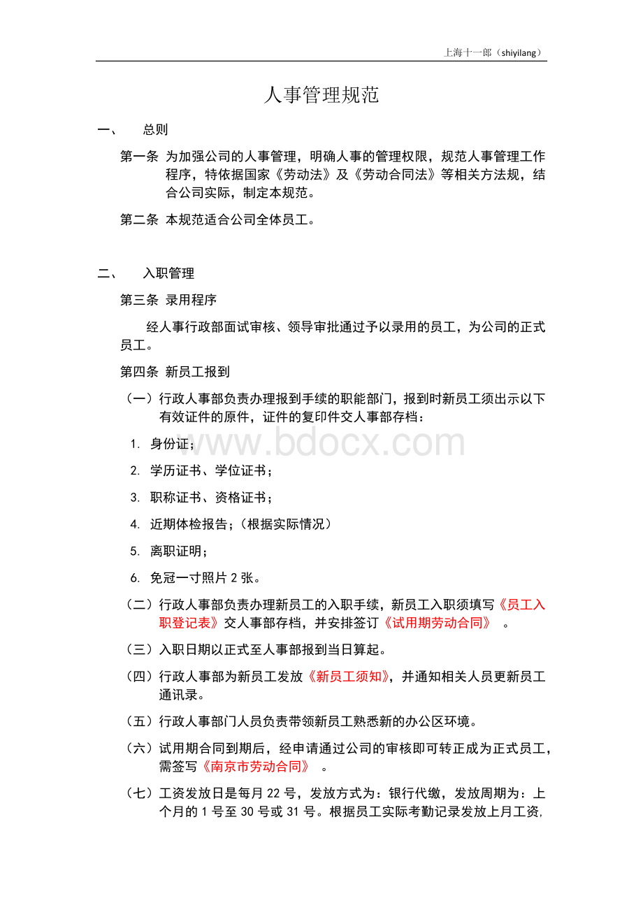 上海十一郎工程信息咨询公司人事管理规范.docx_第1页