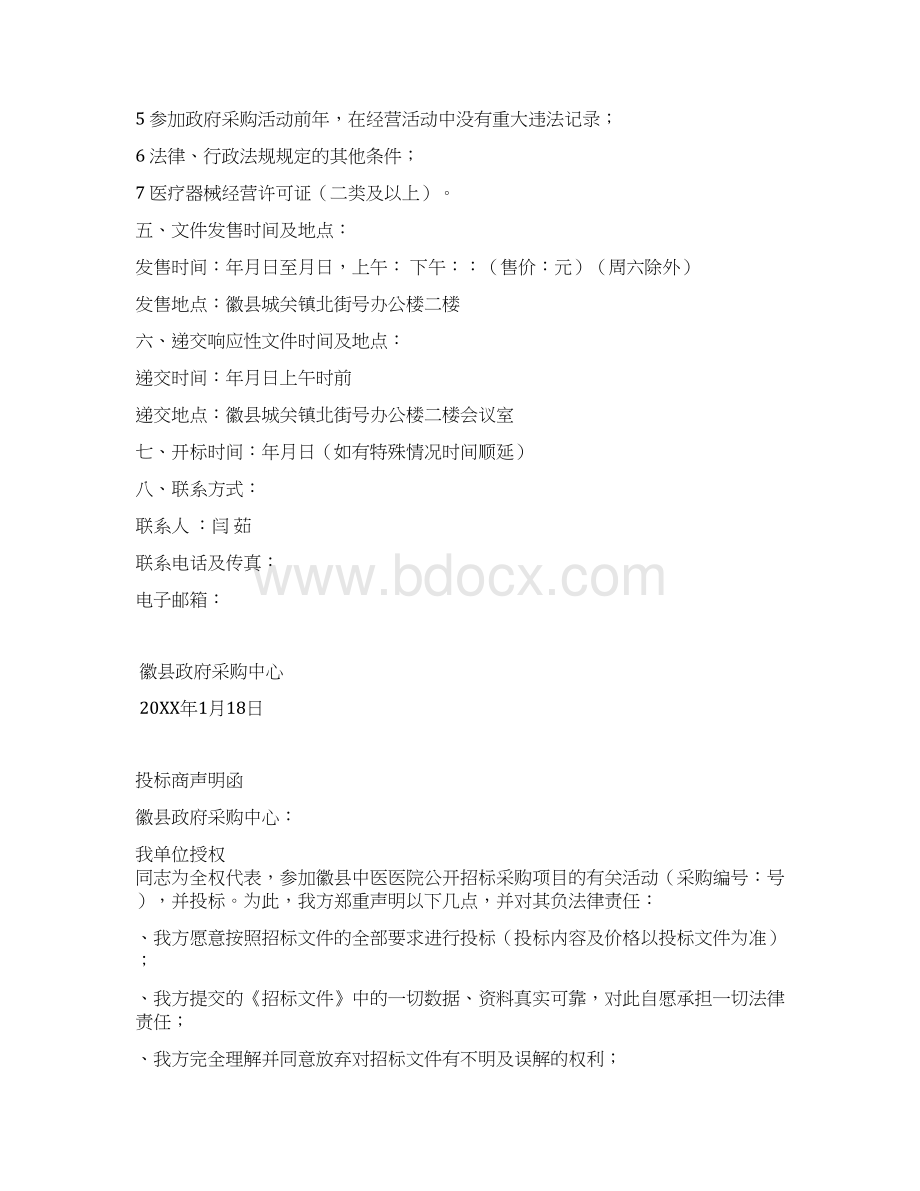 徽县中医医院除颤监护仪采购项目Word格式文档下载.docx_第2页