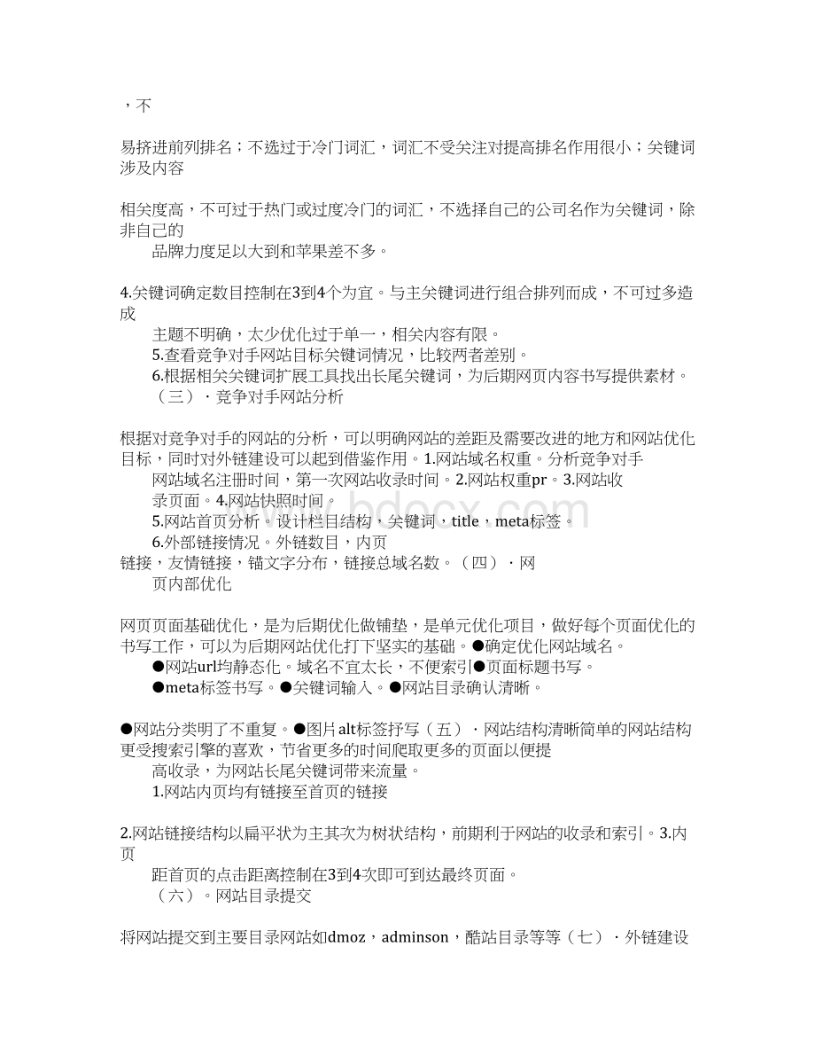 seo周工作计划.docx_第2页