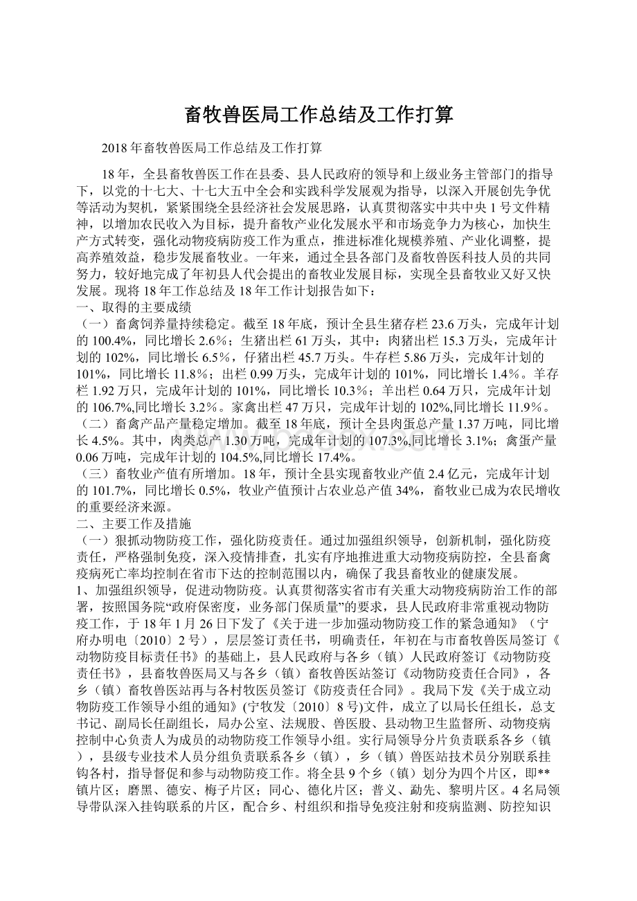 畜牧兽医局工作总结及工作打算Word文档格式.docx