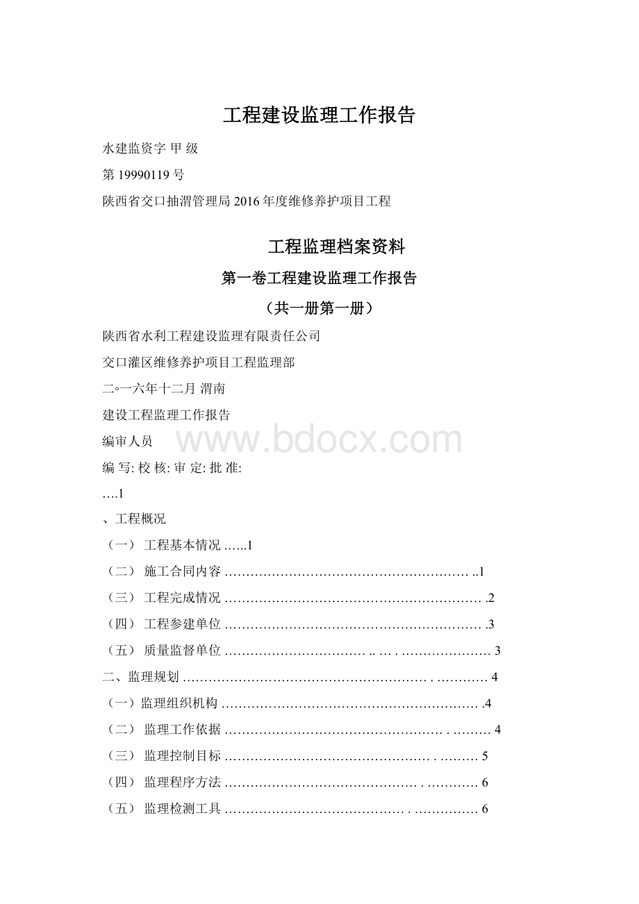 工程建设监理工作报告Word文档格式.docx