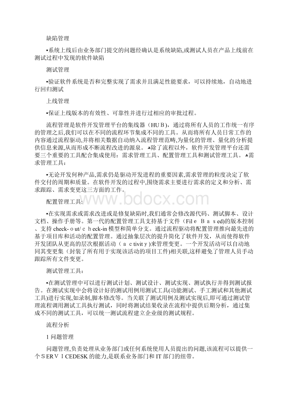 软件开发管理平台技术方案Word格式文档下载.docx_第3页