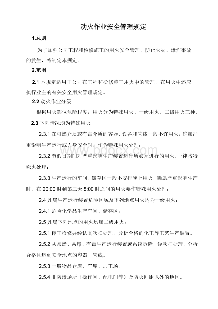 15动火作业安全管理规定文档格式.doc