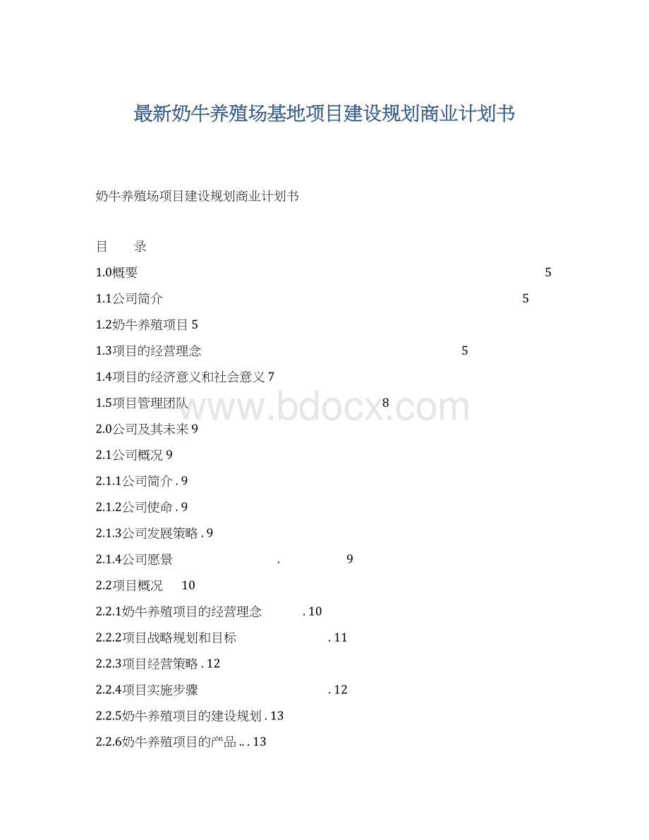 最新奶牛养殖场基地项目建设规划商业计划书.docx