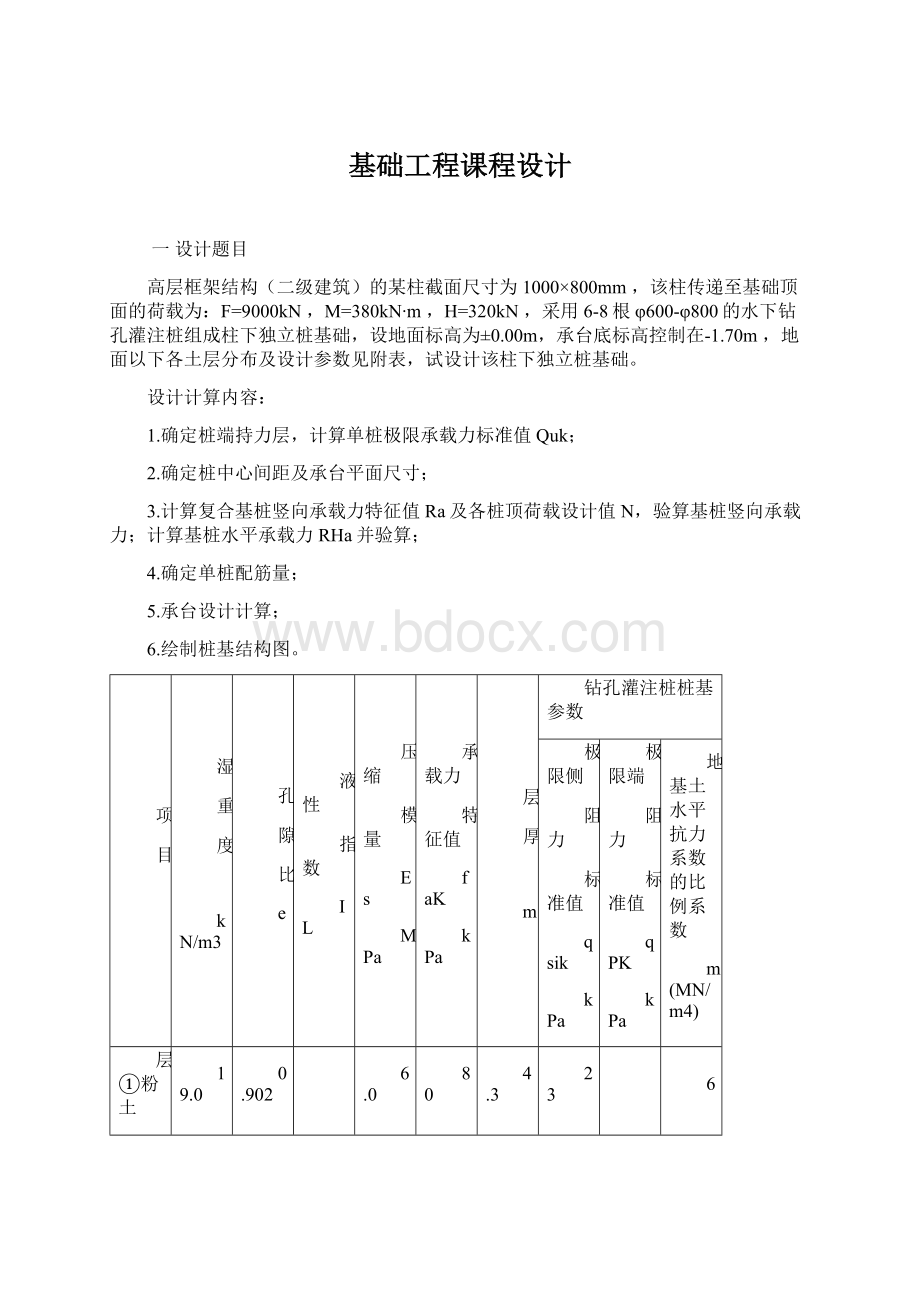 基础工程课程设计Word格式.docx