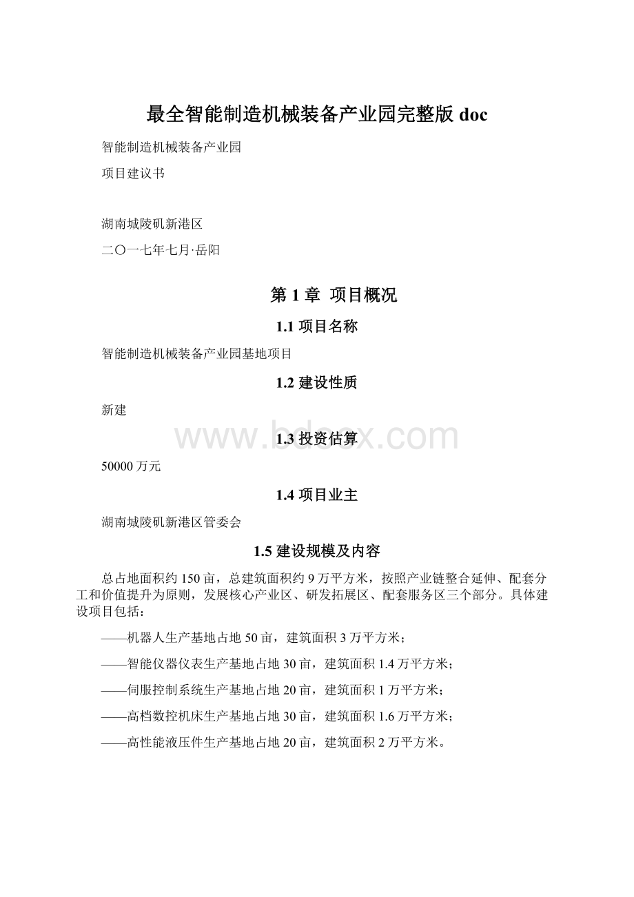 最全智能制造机械装备产业园完整版docWord下载.docx