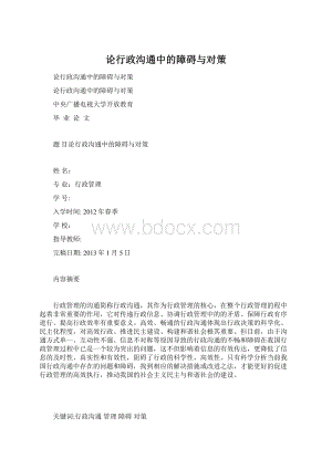 论行政沟通中的障碍与对策Word文档格式.docx