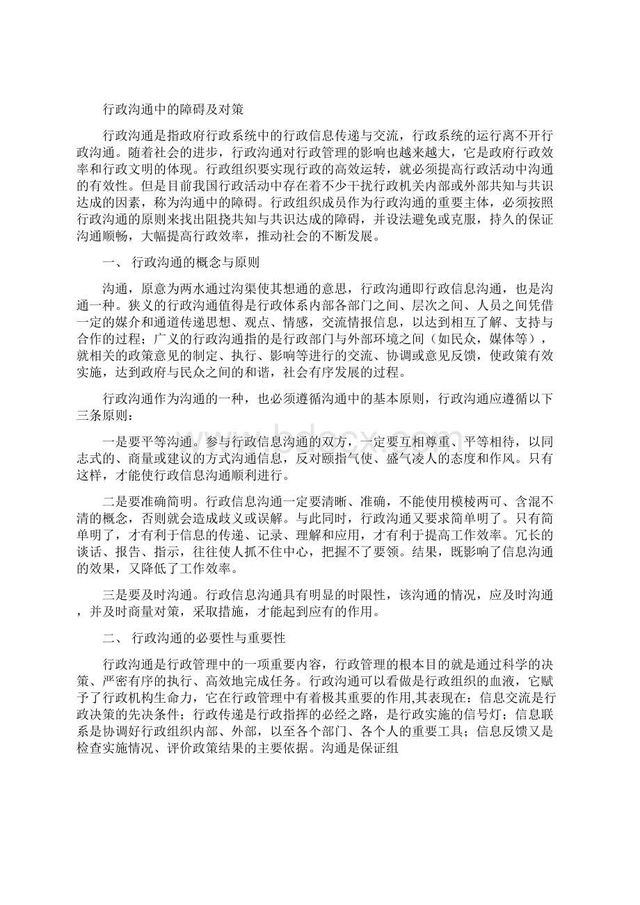 论行政沟通中的障碍与对策Word文档格式.docx_第2页