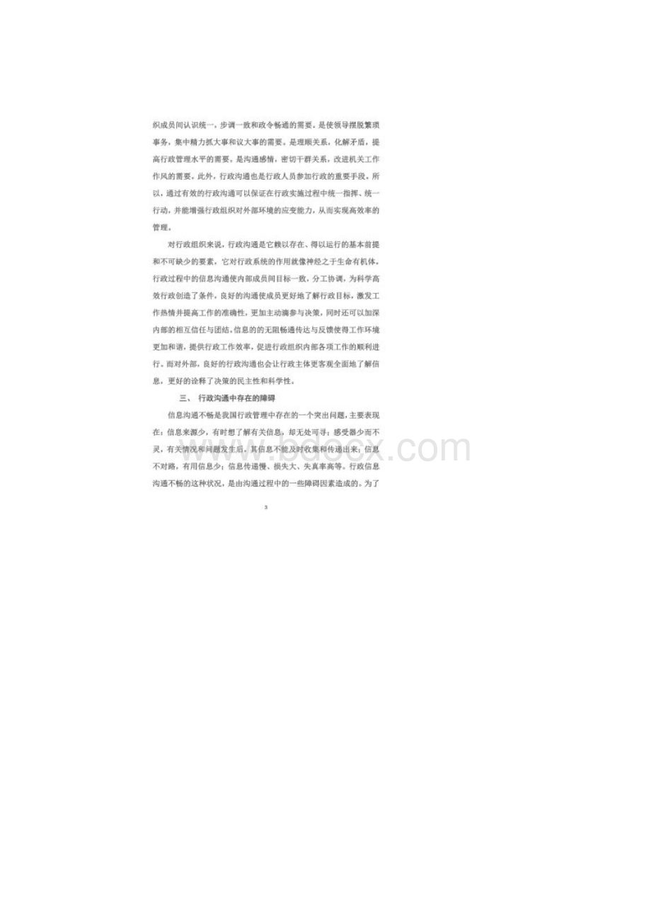 论行政沟通中的障碍与对策Word文档格式.docx_第3页