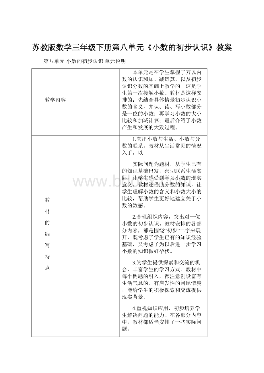 苏教版数学三年级下册第八单元《小数的初步认识》教案Word下载.docx_第1页