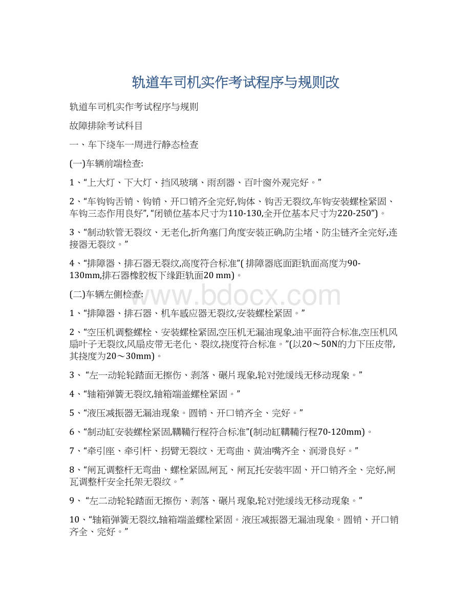 轨道车司机实作考试程序与规则改Word格式.docx