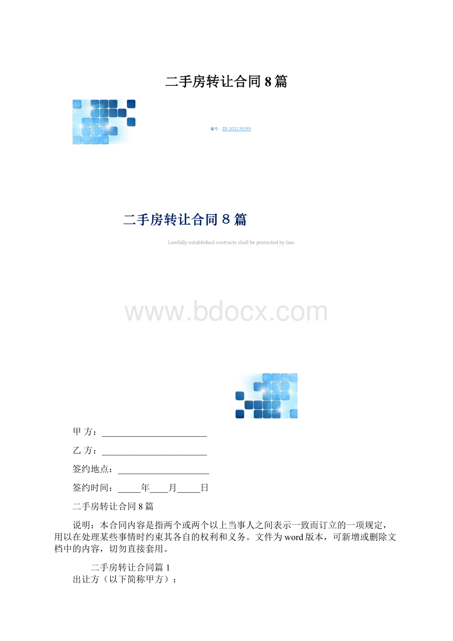 二手房转让合同8篇.docx