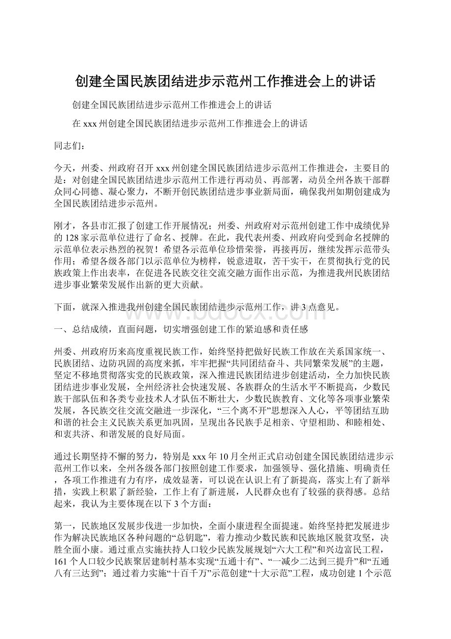 创建全国民族团结进步示范州工作推进会上的讲话.docx