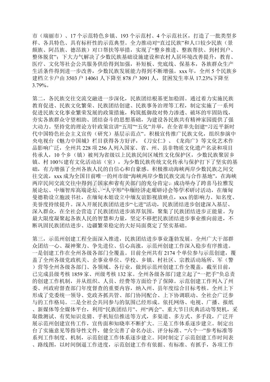 创建全国民族团结进步示范州工作推进会上的讲话Word文件下载.docx_第2页