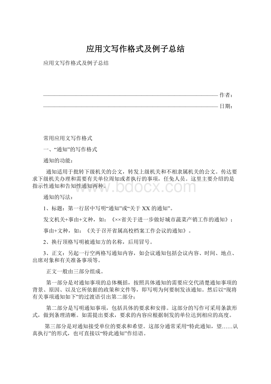 应用文写作格式及例子总结.docx