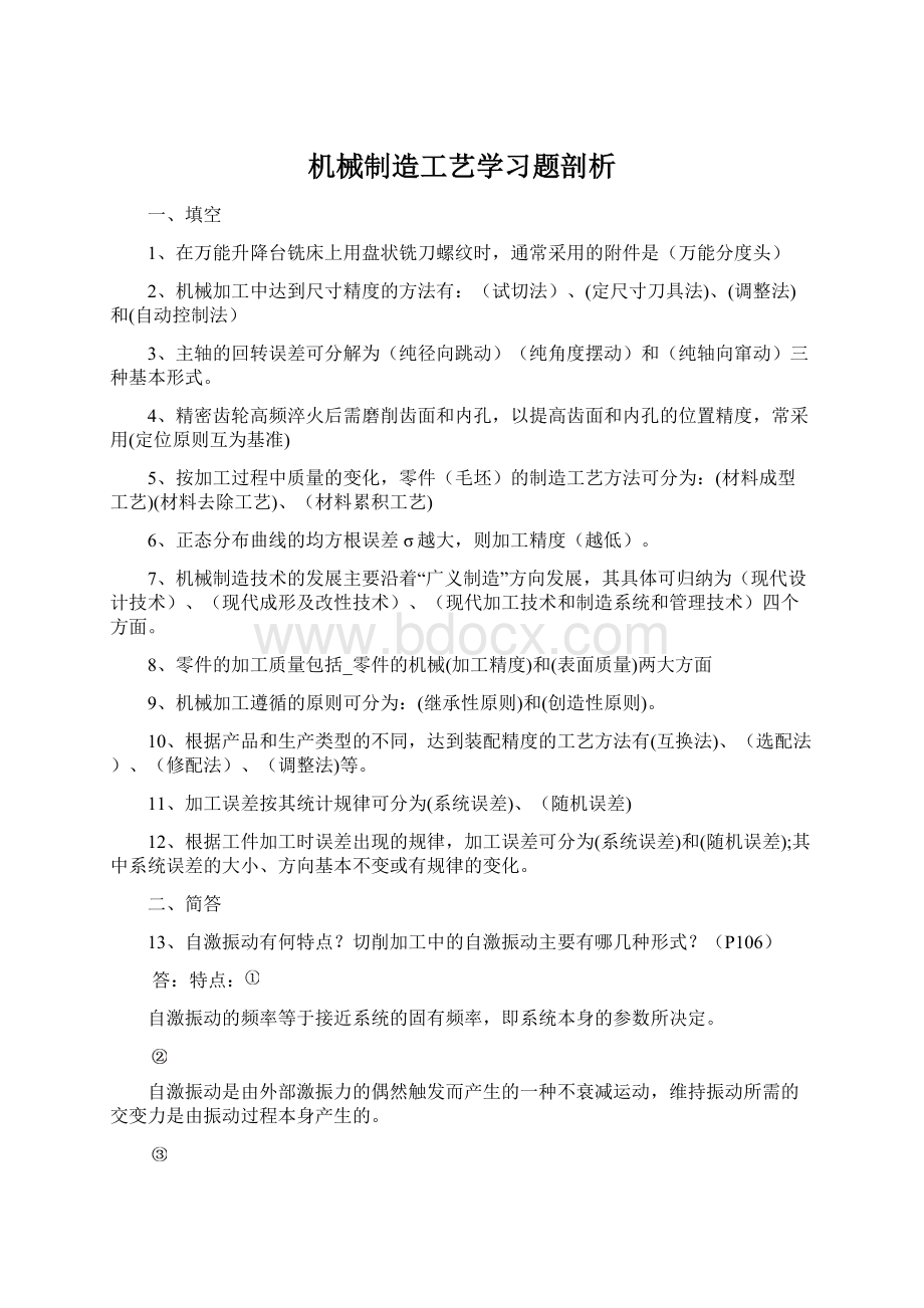 机械制造工艺学习题剖析.docx_第1页