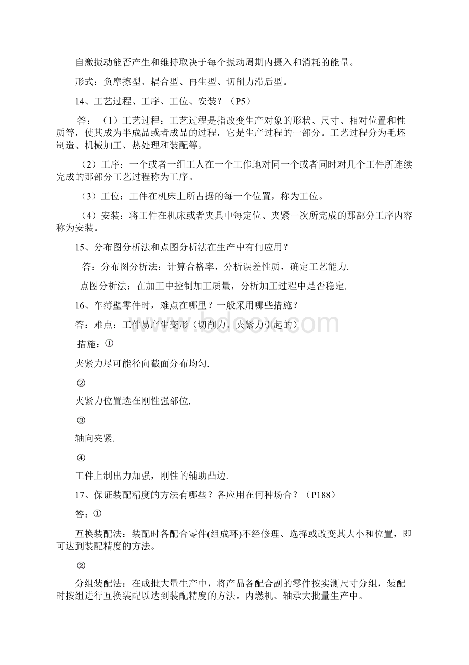 机械制造工艺学习题剖析.docx_第2页