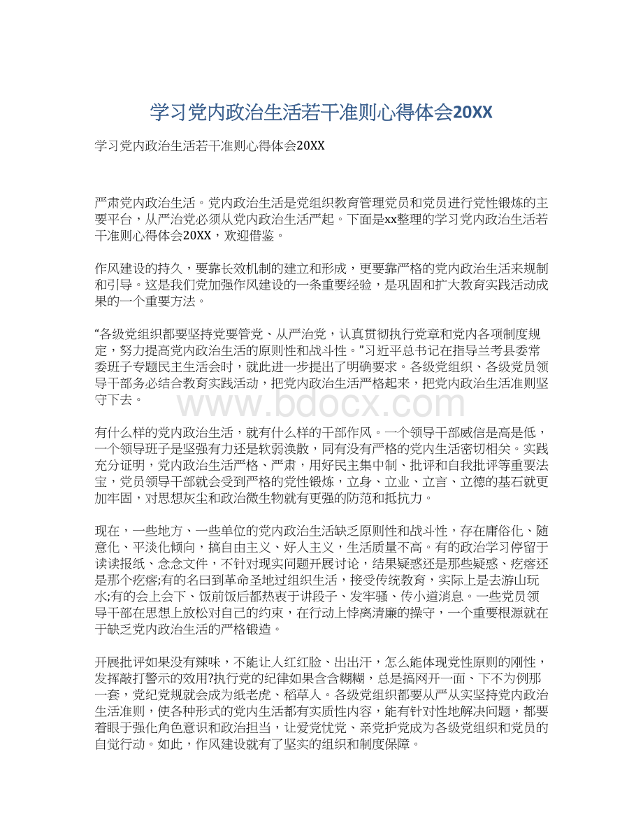 学习党内政治生活若干准则心得体会20XX.docx