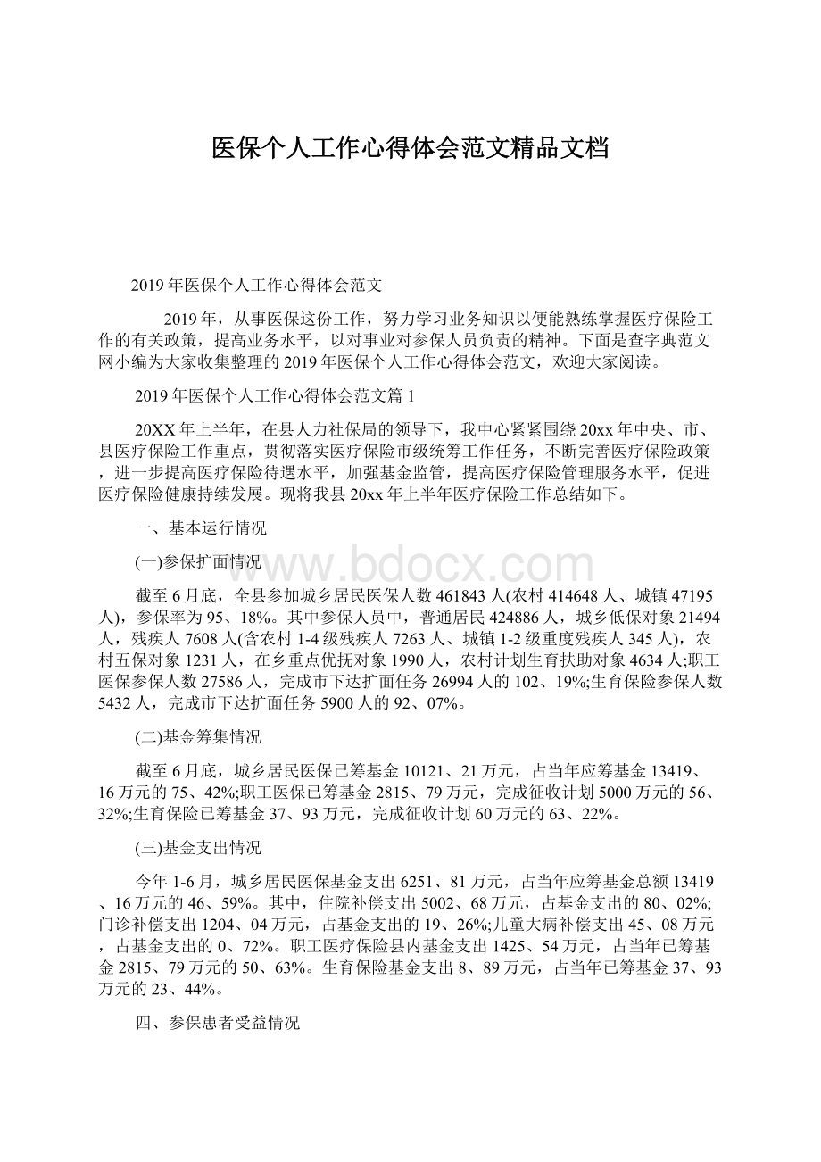 医保个人工作心得体会范文精品文档Word文件下载.docx