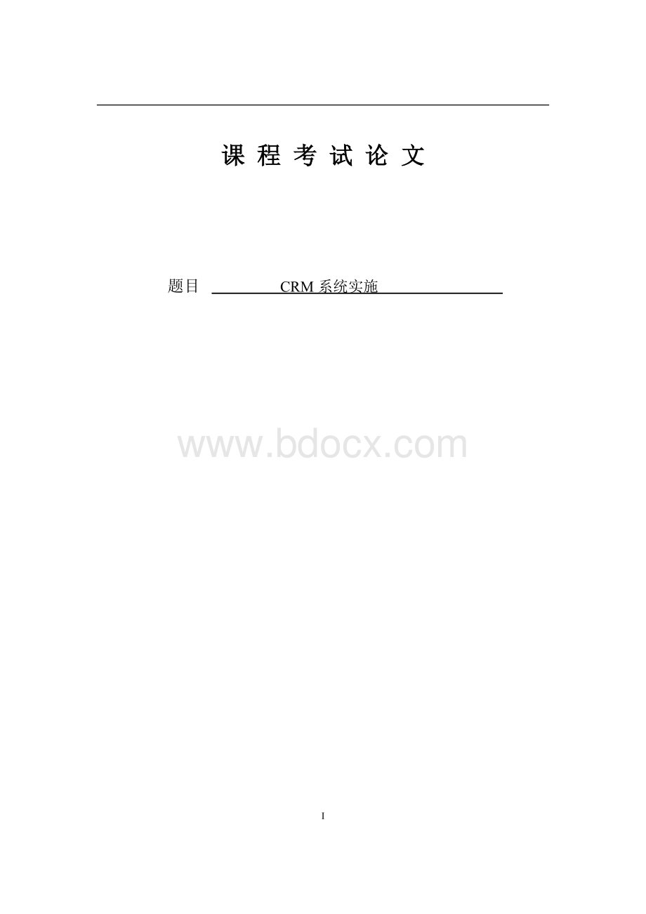 CRM系统实施.doc