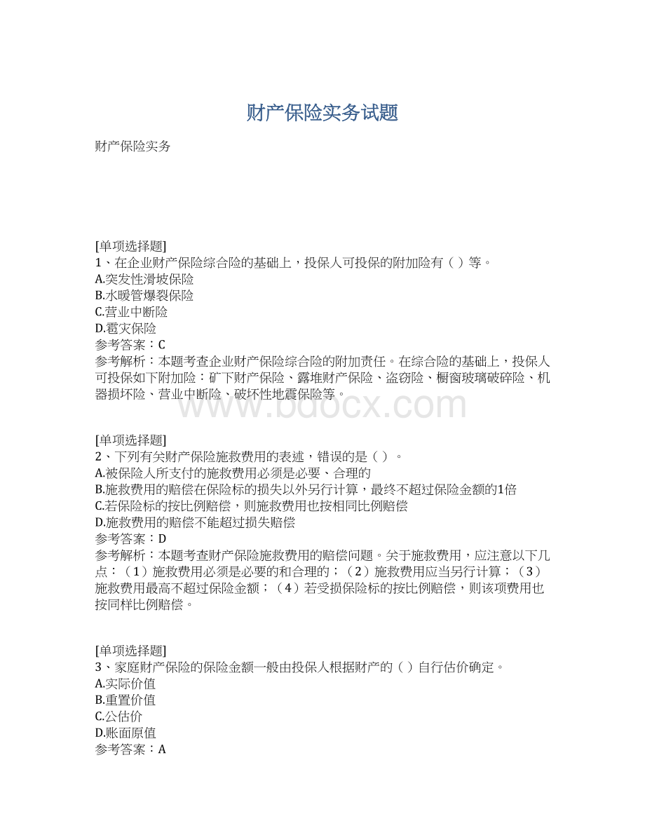 财产保险实务试题.docx